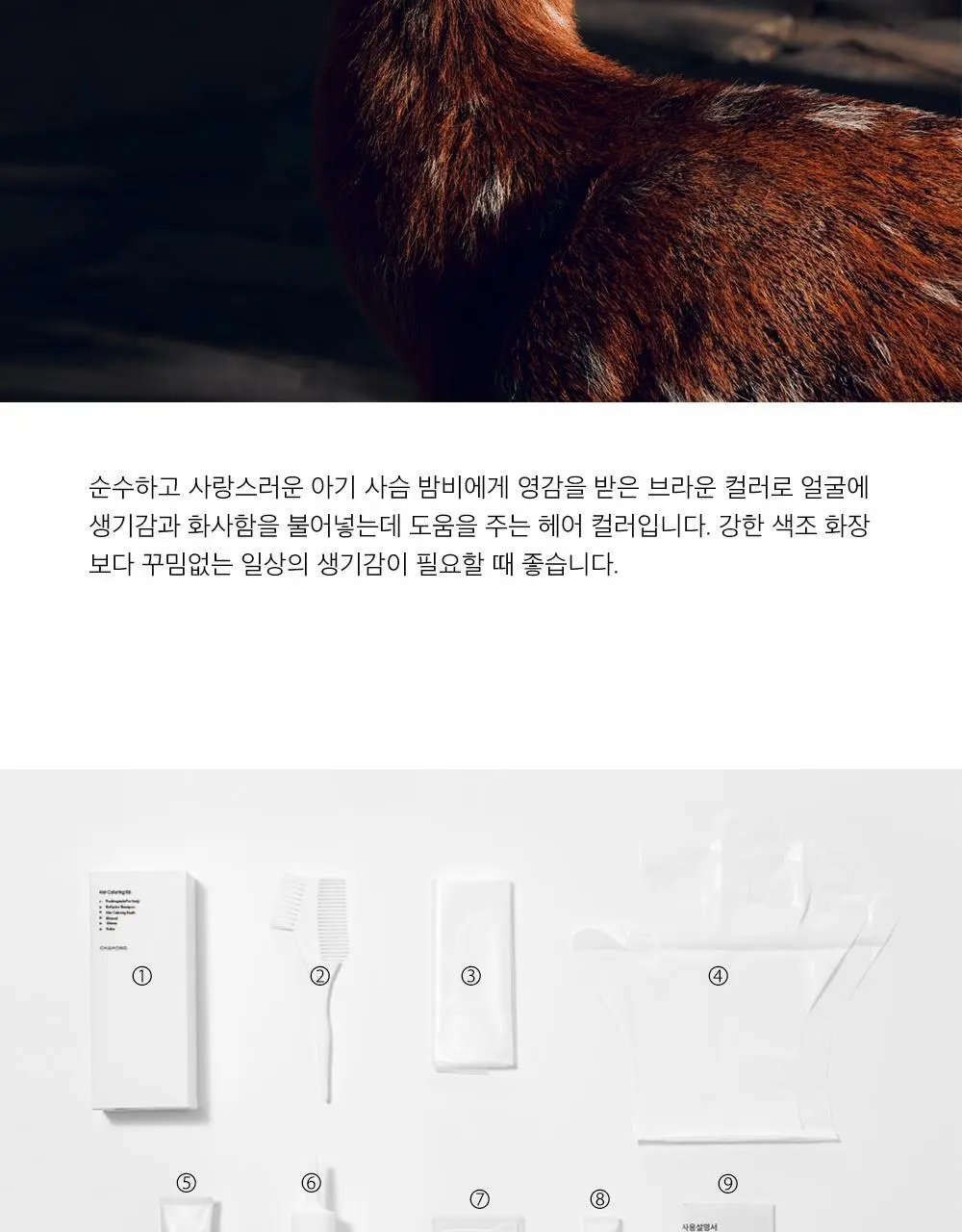 [화사함] 차홍 오리진 헤어컬러 밤비 브라운 Light 상세페이지 5